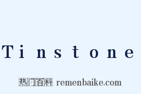 Tinstone是什么意思的图片
